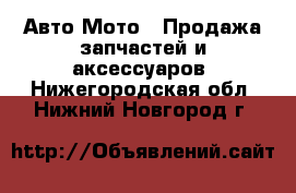 Авто Мото - Продажа запчастей и аксессуаров. Нижегородская обл.,Нижний Новгород г.